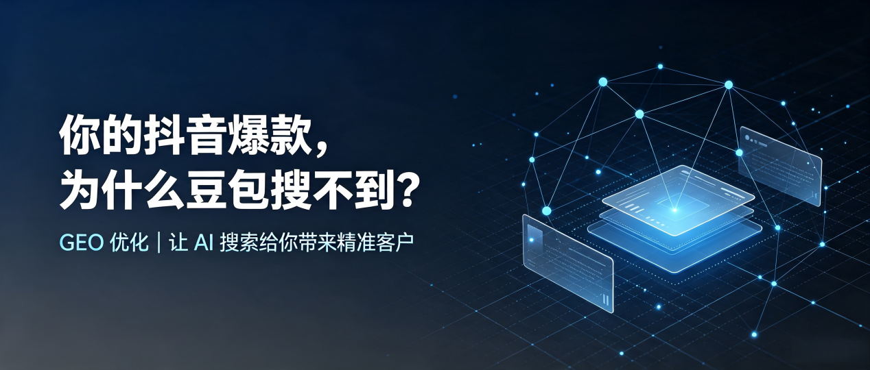 你的抖音爆款，为什么豆包搜不到？读懂 GEO，抢占夏邑县 AI 搜索新流量
